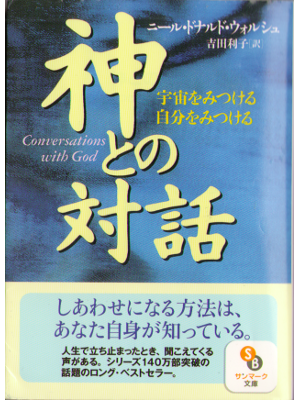 Neale Donald Walsch [ Conversation with God ] JPN Bunko