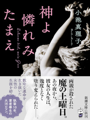 Mariko Koike [ Kami yo Awaremitamae ] Fiction JPN Bunko