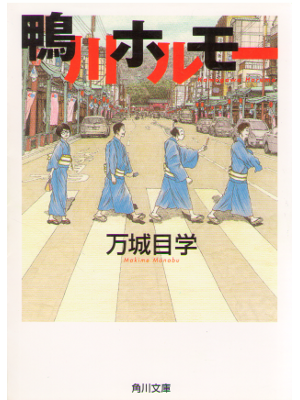 Manabu Makime [ Kamogawa horumo ] Novel, Bunko
