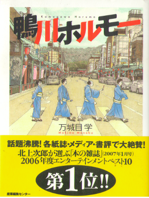 Manabu Makime [ Kamogawa Horumo ] Fiction / JPN / 2006