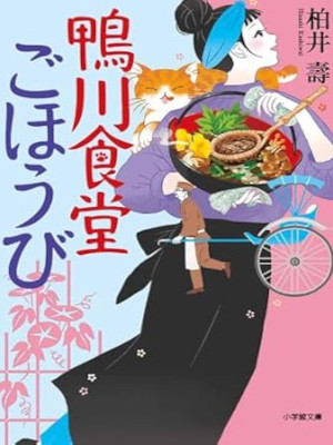 Hisashi Kashiwai [ Kamogawa Shokudo GOHOUBI ] Fiction JPN 2024