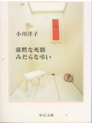 Yoko Ogawa [ Kamoku na Shigai Midara na Tomurai ] Fiction JPN Bunko