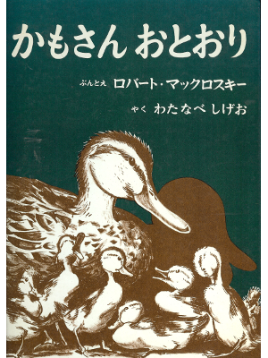Robert McCloskey [ Make Way for Duckling ] Kids Picture Book JPN