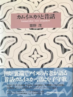 Shigeru Kayano [ Kamui Yukara to Mukashibanashi ] Folk Tales JPN