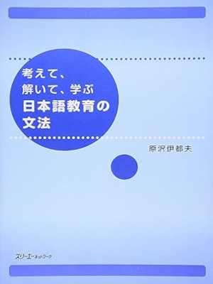 Itsuo Harasawa [ Kangaete Toite Manabu NIHONGO KYOIKU NO BUNPOU ] JPN 2010