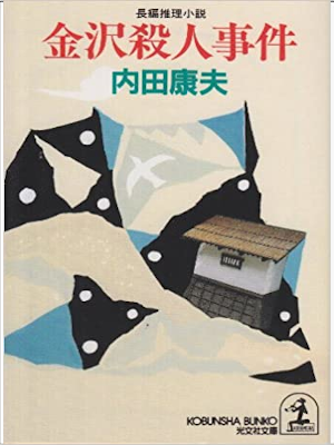 Yasuo Uchida [ Kanazawa Satsujin Jiken ] Fiction JPN 1998 Kobun