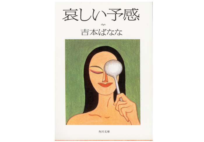 Banana Yoshimoto [ Kanashii Yokan ] Novel Japanese
