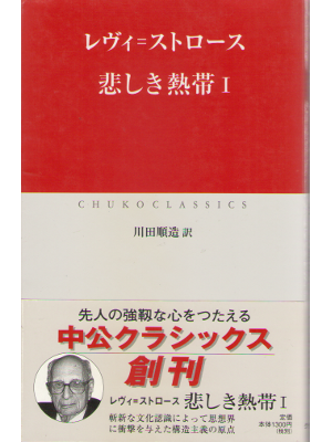 Levi Strauss [ Kanashiki nettai I ] Philosophy/Shinsho