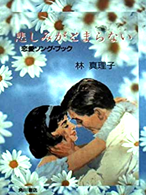 Mariko Hayashi [ Kanashimi ga Tomaranai ] Fiction JPN 1991