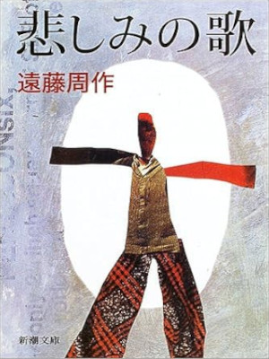 Shusaku Endo [ Kanashimi no Uta ] Fiction JPN Bunko 1981