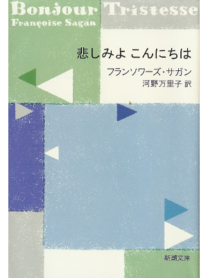 Francoise Sagan [ Bonjour Tristesse ] Fiction JPN edit.