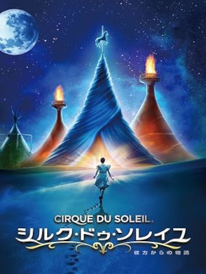 [ SIRQUE DU SOLEIL Kanata kata no Monogatari ] DVD NTSC JPN