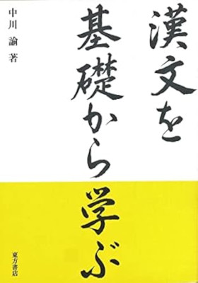 Satoshi Nakagawa [ KANBUN wo Kisokara Manabu ] JPN 2023