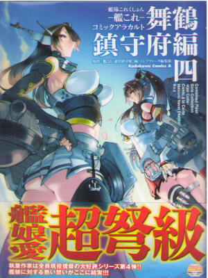 [ Kan Colle 4 koma Comic Maizuru Nanal District v.4 ] Comics JPN