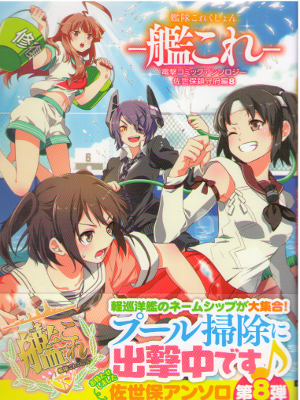 [ Kan Colle Anthology Comic Sasebo Naval District Ver. v.8 ] JPN