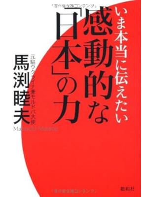 馬渕睦夫 [ いま本当に伝えたい感動的な「日本」の力 ] 単行本 2012