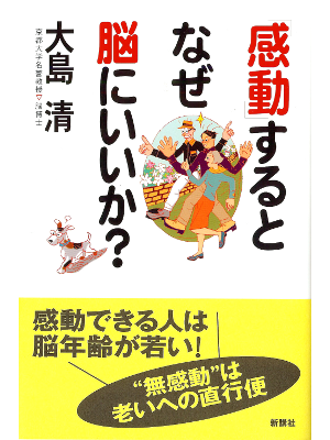 大島清 [ 「感動」するとなぜ脳にいいか? ] 神経科学 単行本95