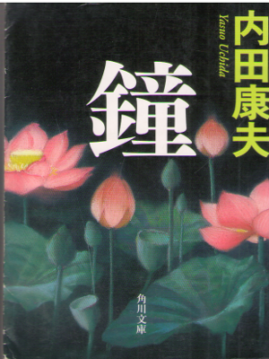 Yasuo Uchida [ Kane ] Fiction / JPN