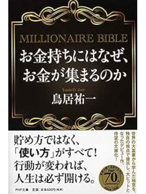 Yuichi Torii [ Millionaire Bible Okanemochi niwa Naze Okane ga A