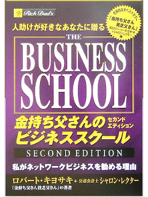 ロバート・キヨサキ [ 人助けが好きなあなたに贈る金持ち父さんのビジネススクールセカンドエディション ] 単行本 2007