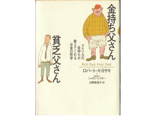 Robert Kiyosaki [ Rich Dad, Poor Dad ] Japanese Edition