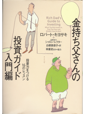 Robert Kiyosaki [ Rich Dad's guide to investing ] JPN
