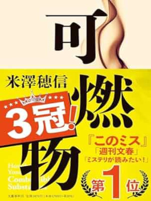 Honobu Yonezawa [ Kanenbutsu ] Fiction JPN 2023 HB