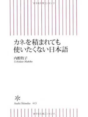 Makiko Uchidate [ Kane wo Tsumaretemo Tsukaitakunai NIHONGO