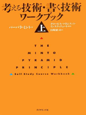 Barbara Minto [ The Minto Pyramid Principle 1 ] JPN 2006