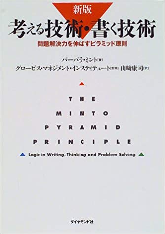バーバラ・ミント  [ 考える技術・書く技術―問題解決力を伸ばすピラミッド原則 ] 単行本