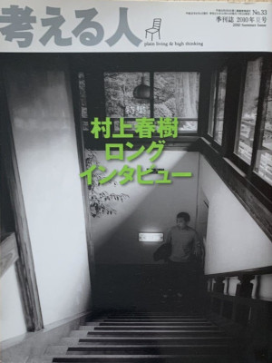 [ 考える人 2010年夏号 No.30 特集 村上春樹ロングインタビュー ] 雑誌