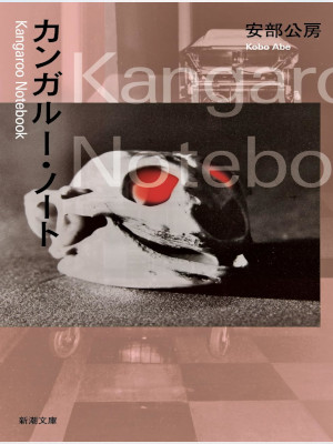 Kobo Abe [ Kangaroo Notebook ] Fiction JPN Bunko 1995