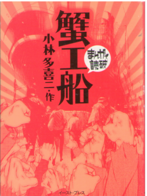 小林多喜二 [ 蟹工船 ] まんがで読破 文庫コミック