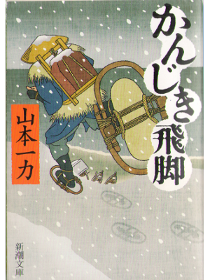 Ichiriki Yamamoto [ Kanjiki hikyaku ] Historical Fiction, JPN