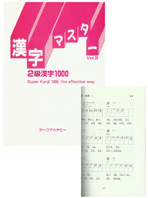 [ 漢字マスター vol.3/ 2級漢字1000 ] 日本語学習 日本語版 単行本