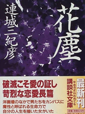 Mikihiko Renjo [ Kajin ] Fiction JPN 1997