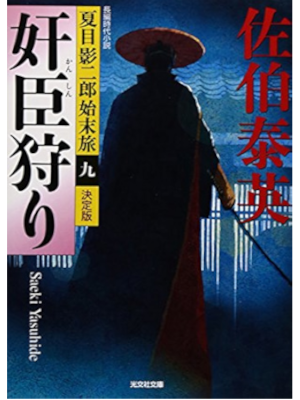 佐伯泰英 [ 夏目影二郎始末旅 9 奸臣狩り 決定版 ] 時代小説 光文社文庫