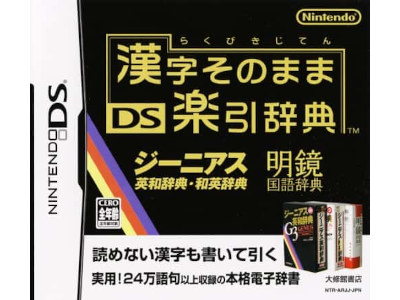 Nintendo DS 日本版 [ 漢字そのまま DS楽引辞典 ]
