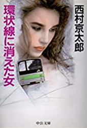 Kyotaro Nishimura [ Kanjosen ni Kieta Onna ] Fiction JPN 1989