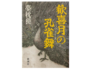 夢枕 獏 [ 歓喜月の孔雀舞 ] 小説 単行本