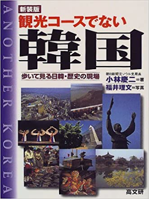 小林慶二 [ 観光コースでない韓国―歩いて見る日韓・歴史の現場 ] 2000