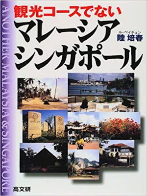 [ 観光コースでない マレーシア・シンガポール ] 1997