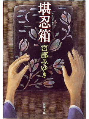 Miyuki Miyabe [ Kanninbako ] Fiction JPN