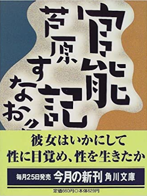 Sunao Ashihara [ Kannouki ] Fiction JPN Bunko