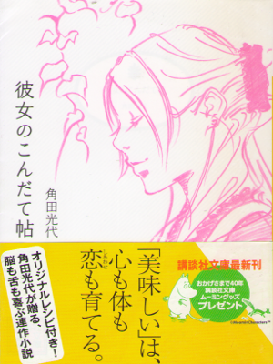 Mitsuyo Kakuta [ Kanojo no Kondatecho ] Fiction JPN