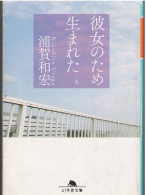 Kazuhiro Uraga [ Kanojo no tame Umareta ] Fiction JPN