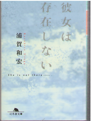 Kazuhiro Uraga [ Kanojo wa Sonzai Shinai ] Fiction / JPN