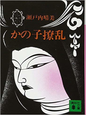 Harumi Setouchi [ Kanoko Ryouran ] Fiction JPN