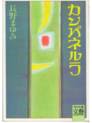 Mayumi Nagano [ Kanpanerura ] Fiction / Japanese