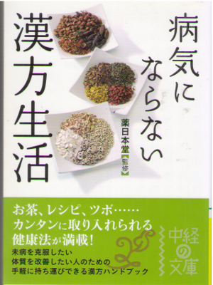 薬日本堂 [ 病気にならない 漢方生活 ] 東洋医学 中経の文庫